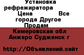 Установка рефрежиратора thermo king › Цена ­ 40 000 - Все города Другое » Продам   . Кемеровская обл.,Анжеро-Судженск г.